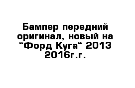 Бампер передний оригинал, новый на “Форд Куга“ 2013-2016г.г.